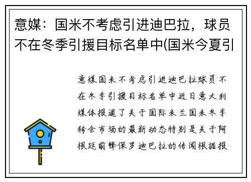 意媒：国米不考虑引进迪巴拉，球员不在冬季引援目标名单中(国米今夏引援)