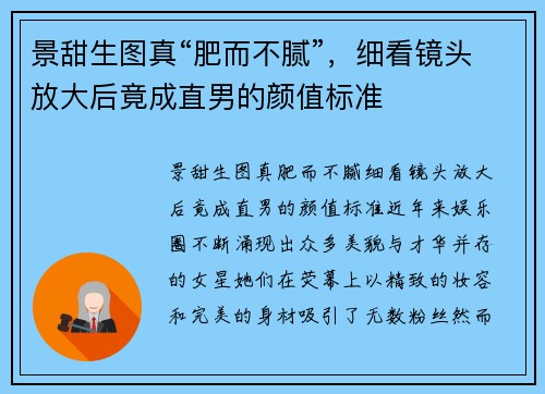 景甜生图真“肥而不腻”，细看镜头放大后竟成直男的颜值标准
