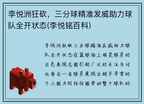 李悦洲狂砍，三分球精准发威助力球队全开状态(李悦铭百科)