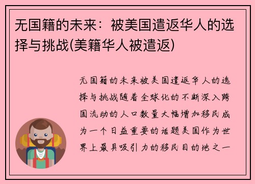 无国籍的未来：被美国遣返华人的选择与挑战(美籍华人被遣返)