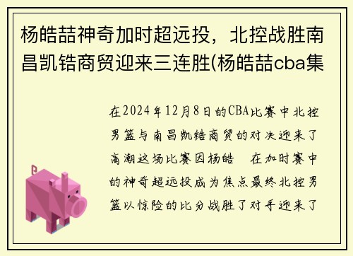 杨皓喆神奇加时超远投，北控战胜南昌凯锆商贸迎来三连胜(杨皓喆cba集锦)