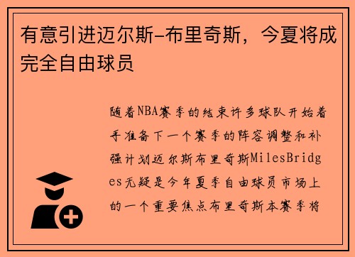有意引进迈尔斯-布里奇斯，今夏将成完全自由球员