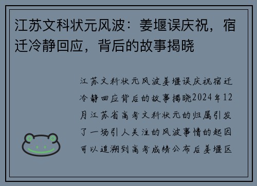 江苏文科状元风波：姜堰误庆祝，宿迁冷静回应，背后的故事揭晓