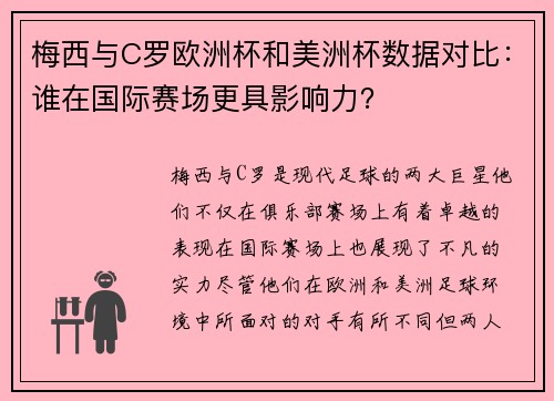 梅西与C罗欧洲杯和美洲杯数据对比：谁在国际赛场更具影响力？