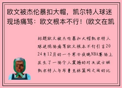 欧文被杰伦暴扣大帽，凯尔特人球迷现场痛骂：欧文根本不行！(欧文在凯尔特人的比赛)