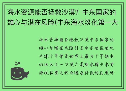 海水资源能否拯救沙漠？中东国家的雄心与潜在风险(中东海水淡化第一大国)