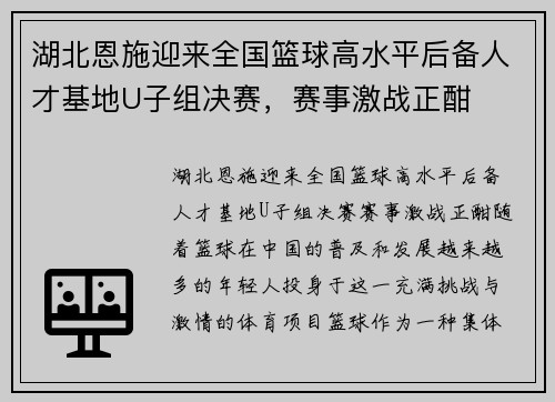 湖北恩施迎来全国篮球高水平后备人才基地U子组决赛，赛事激战正酣
