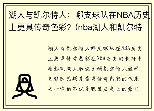 湖人与凯尔特人：哪支球队在NBA历史上更具传奇色彩？(nba湖人和凯尔特人)