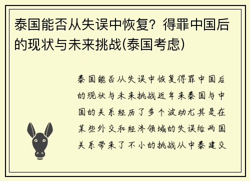 泰国能否从失误中恢复？得罪中国后的现状与未来挑战(泰国考虑)