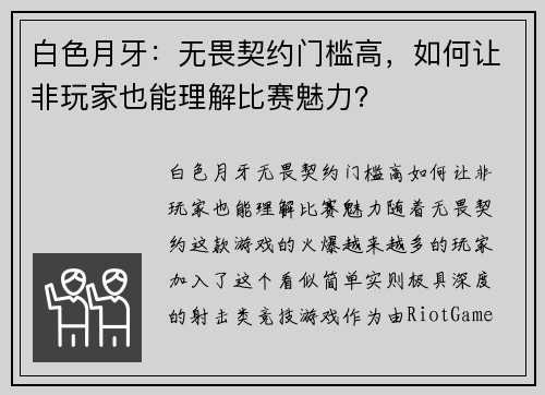 白色月牙：无畏契约门槛高，如何让非玩家也能理解比赛魅力？
