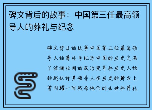 碑文背后的故事：中国第三任最高领导人的葬礼与纪念
