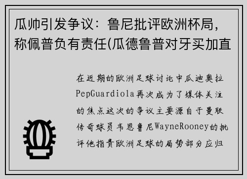 瓜帅引发争议：鲁尼批评欧洲杯局，称佩普负有责任(瓜德鲁普对牙买加直播)
