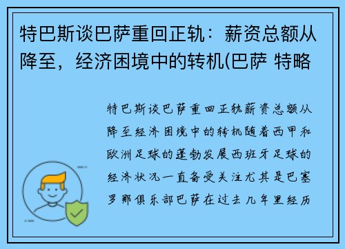 特巴斯谈巴萨重回正轨：薪资总额从降至，经济困境中的转机(巴萨 特略)