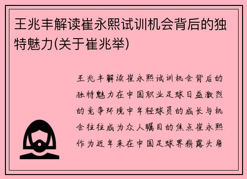 王兆丰解读崔永熙试训机会背后的独特魅力(关于崔兆举)