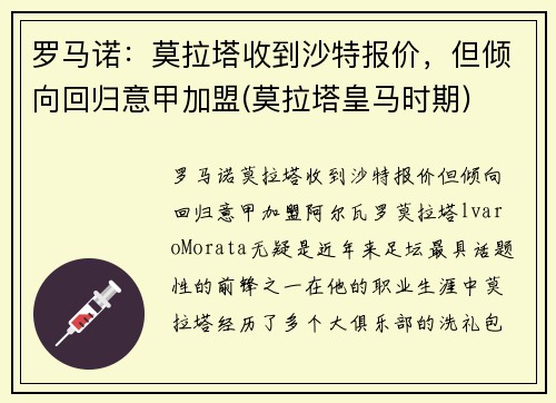 罗马诺：莫拉塔收到沙特报价，但倾向回归意甲加盟(莫拉塔皇马时期)