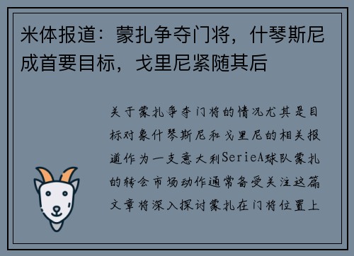 米体报道：蒙扎争夺门将，什琴斯尼成首要目标，戈里尼紧随其后