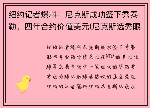 纽约记者爆料：尼克斯成功签下秀泰勒，四年合约价值美元(尼克斯选秀眼光)