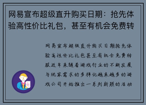 网易宣布超级直升购买日期：抢先体验高性价比礼包，甚至有机会免费转服！