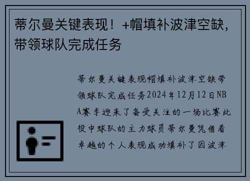 蒂尔曼关键表现！+帽填补波津空缺，带领球队完成任务