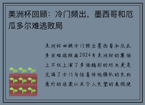 美洲杯回顾：冷门频出，墨西哥和厄瓜多尔难逃败局