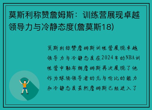 莫斯利称赞詹姆斯：训练营展现卓越领导力与冷静态度(詹莫斯18)