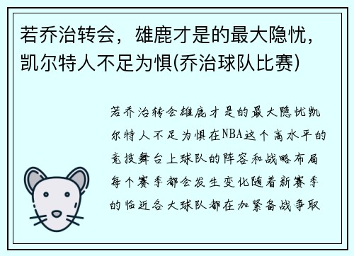 若乔治转会，雄鹿才是的最大隐忧，凯尔特人不足为惧(乔治球队比赛)