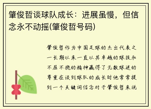 肇俊哲谈球队成长：进展虽慢，但信念永不动摇(肇俊哲号码)
