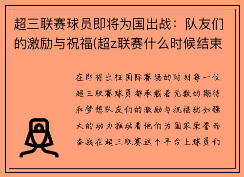 超三联赛球员即将为国出战：队友们的激励与祝福(超z联赛什么时候结束)