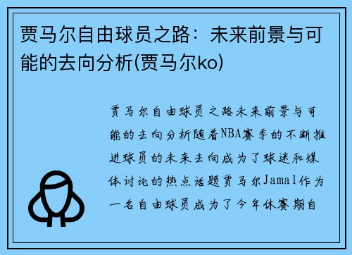 贾马尔自由球员之路：未来前景与可能的去向分析(贾马尔ko)