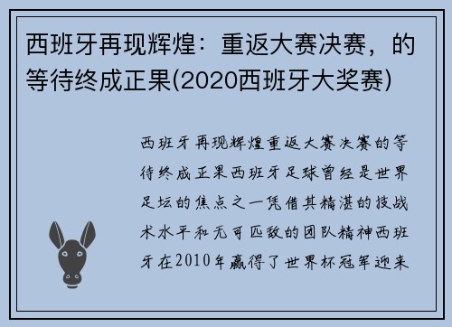 西班牙再现辉煌：重返大赛决赛，的等待终成正果(2020西班牙大奖赛)