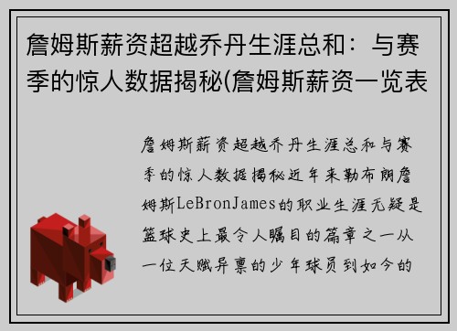 詹姆斯薪资超越乔丹生涯总和：与赛季的惊人数据揭秘(詹姆斯薪资一览表)