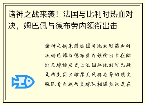 诸神之战来袭！法国与比利时热血对决，姆巴佩与德布劳内领衔出击
