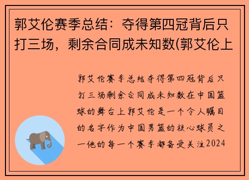 郭艾伦赛季总结：夺得第四冠背后只打三场，剩余合同成未知数(郭艾伦上场时间)