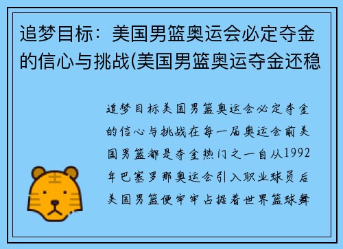 追梦目标：美国男篮奥运会必定夺金的信心与挑战(美国男篮奥运夺金还稳吗)