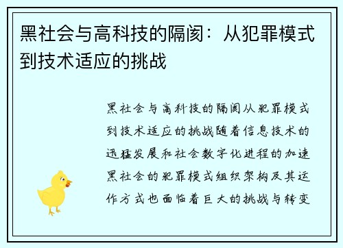 黑社会与高科技的隔阂：从犯罪模式到技术适应的挑战