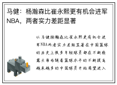 马健：杨瀚森比崔永熙更有机会进军NBA，两者实力差距显著