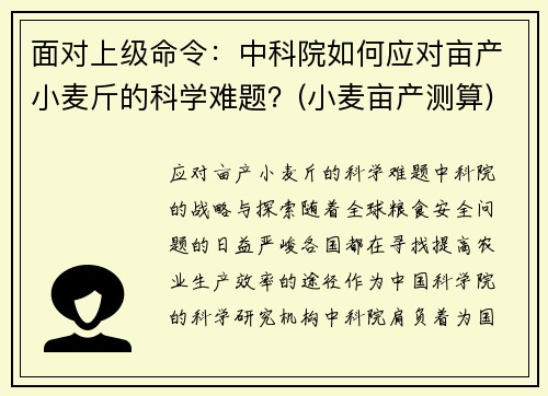 面对上级命令：中科院如何应对亩产小麦斤的科学难题？(小麦亩产测算)