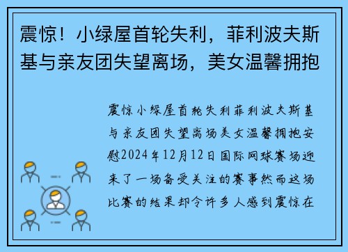 震惊！小绿屋首轮失利，菲利波夫斯基与亲友团失望离场，美女温馨拥抱安慰
