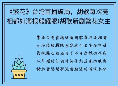 《繁花》台湾首播破局，胡歌每次亮相都如海报般耀眼(胡歌新剧繁花女主)
