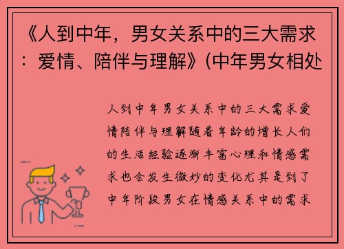 《人到中年，男女关系中的三大需求：爱情、陪伴与理解》(中年男女相处心理学)