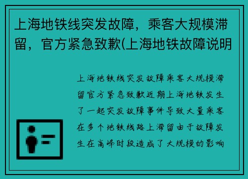 上海地铁线突发故障，乘客大规模滞留，官方紧急致歉(上海地铁故障说明)