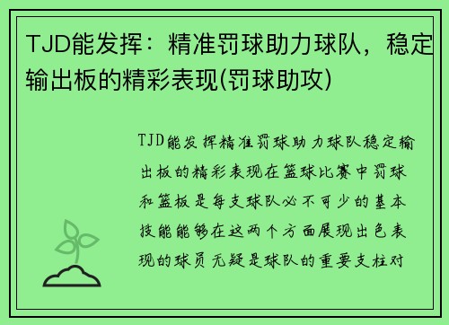 TJD能发挥：精准罚球助力球队，稳定输出板的精彩表现(罚球助攻)