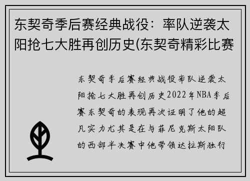 东契奇季后赛经典战役：率队逆袭太阳抢七大胜再创历史(东契奇精彩比赛)