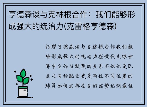 亨德森谈与克林根合作：我们能够形成强大的统治力(克雷格亨德森)