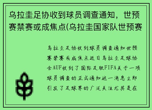 乌拉圭足协收到球员调查通知，世预赛禁赛或成焦点(乌拉圭国家队世预赛)