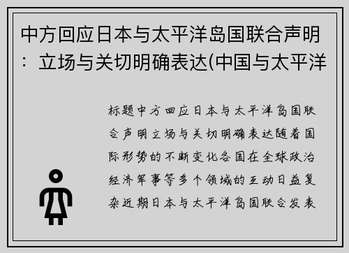 中方回应日本与太平洋岛国联合声明：立场与关切明确表达(中国与太平洋岛国外交关系)