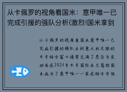 从卡佩罗的视角看国米：意甲唯一已完成引援的强队分析(激烈!国米拿到榜首体验卡 意甲冠军之争逐渐白热化)