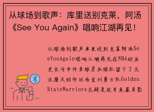 从球场到歌声：库里送别克莱，阿汤《See You Again》唱响江湖再见！