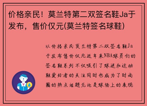 价格亲民！莫兰特第二双签名鞋Ja于发布，售价仅元(莫兰特签名球鞋)