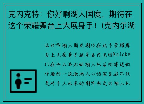 克内克特：你好啊湖人国度，期待在这个荣耀舞台上大展身手！(克内尔湖)